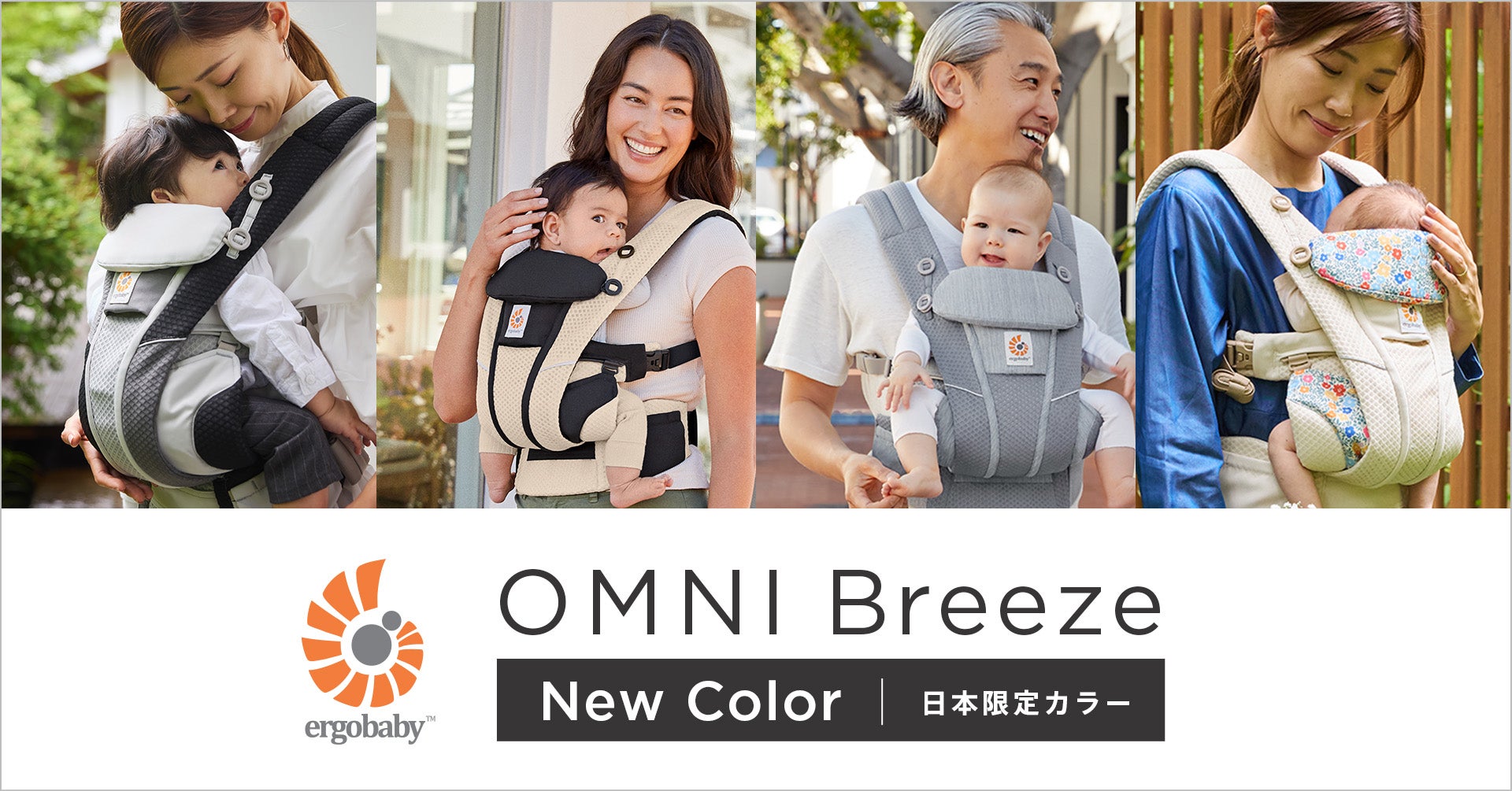 エルゴベビーより日本限定カラーの抱っこひもが登場！親子コーデを