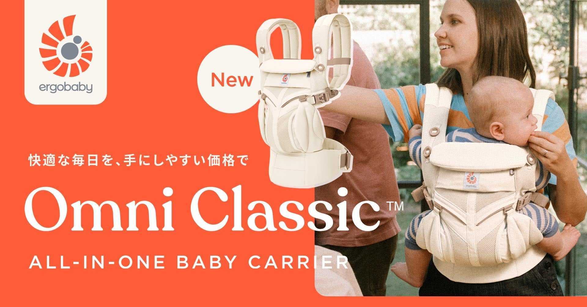 エルゴベビーの機能と快適を手の届く価格で！オールインワンの新