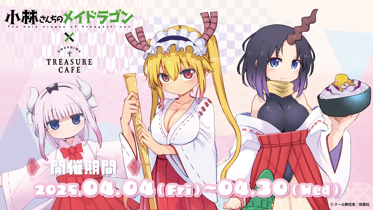 人気漫画『小林さんちのメイドラゴン』がドラゴンがいる宝探しカフェと