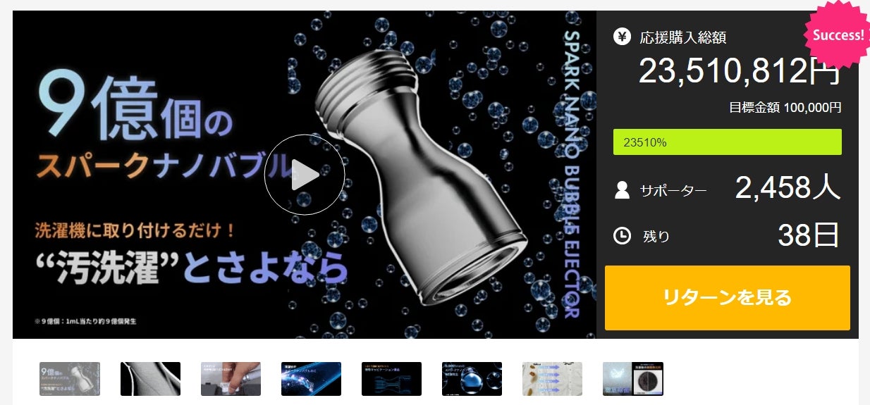 洗濯機に取り付けるだけで洗濯が劇変！『Makuake』プロジェクト