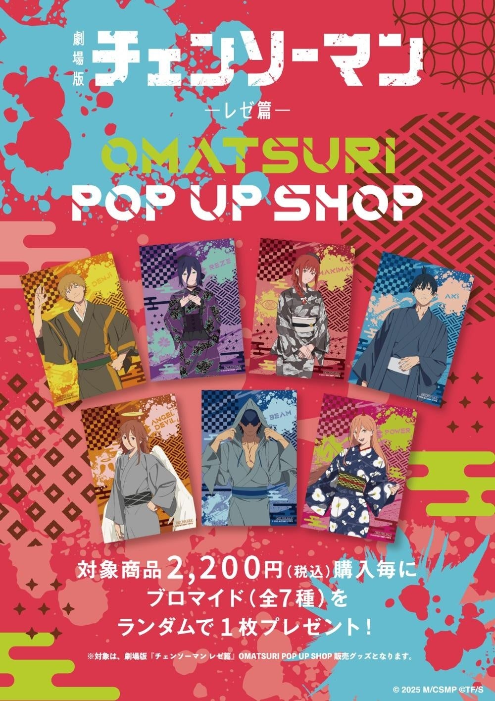 劇場版『チェンソーマン レゼ篇』の世界がお手元に！渋谷モディにてPOP