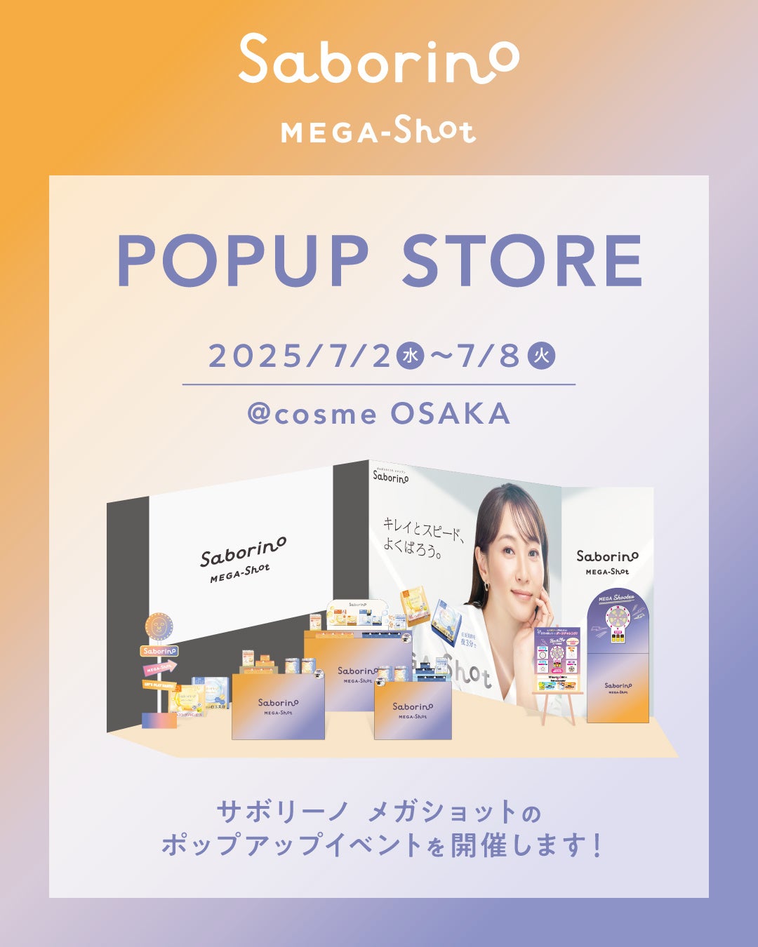 特典あり】7月2日(水)-7月8日(火)開催！@cosme OSAKAにてタイパコスメ