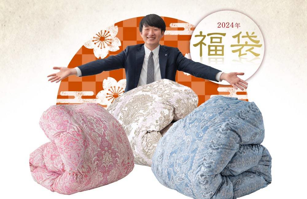 福袋2024】タンスのゲンの「暖か福袋」が登場！高品質な羽毛布団を特別
