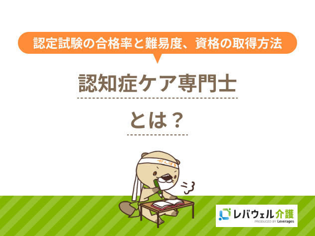認知症ケア専門士とは？認定試験の合格率と難易度、資格の取得方法を解説！