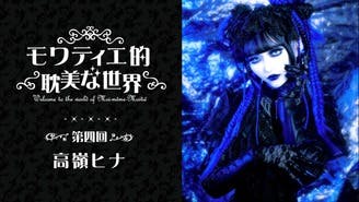 Moi-même-Moitié - Mana様の青薔薇の館 - DMMオンラインサロン