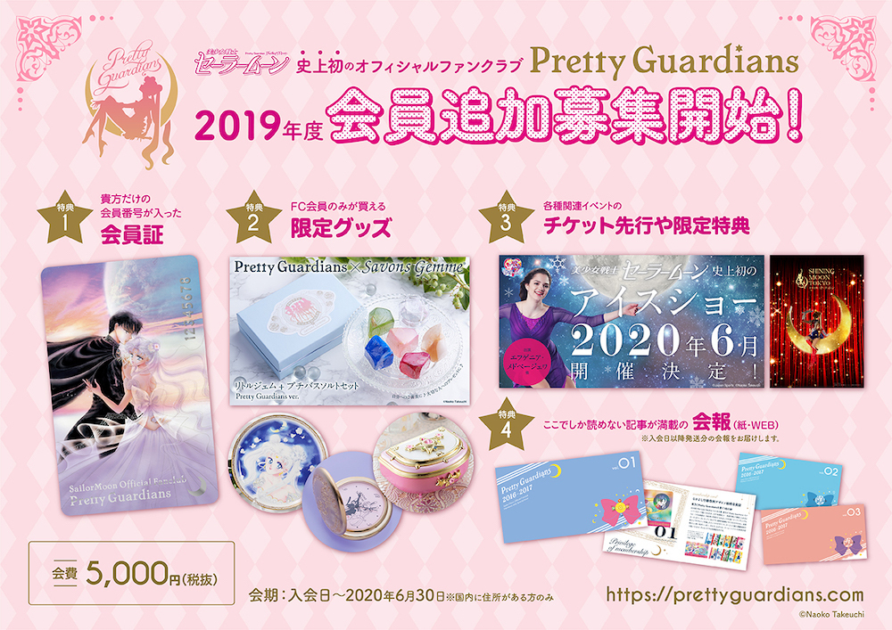 美少女戦士セーラームーン｣FC追加会員募集開始！ | 「美少女戦士