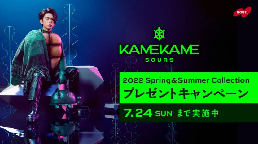 カメカメサワーズグミ 懸賞キャンペーン2022 | プレキャンクラブ