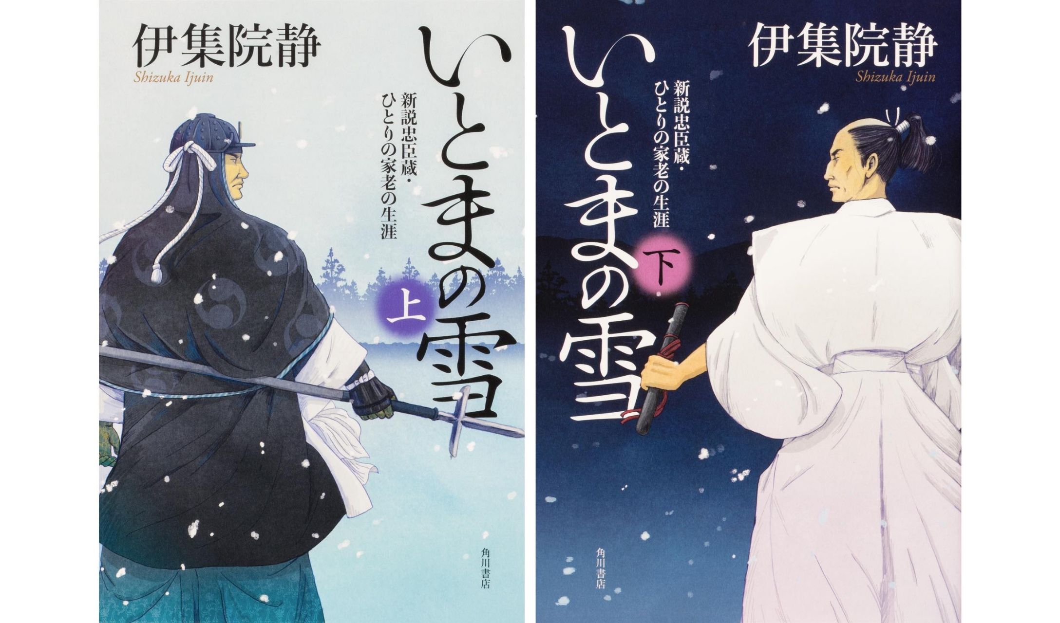 伊集院 静が「いとまの雪」で描いた「新しい忠臣蔵」に現代を生きる