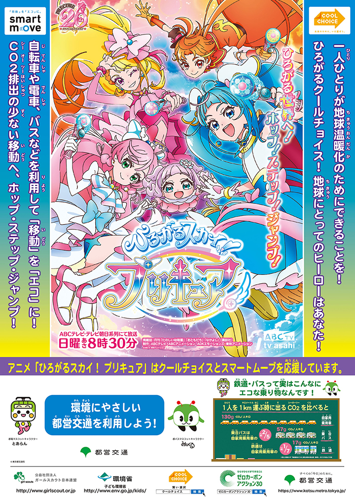ひろがるスカイ！プリキュア」タイアップポスターを無料配布
