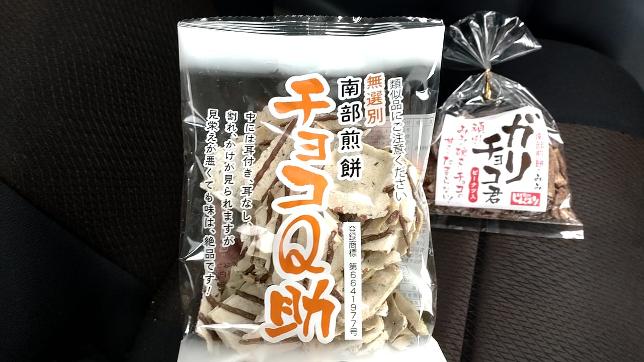 八戸市】チョコレートの甘さとせんべいのサクサク感がやみつきに