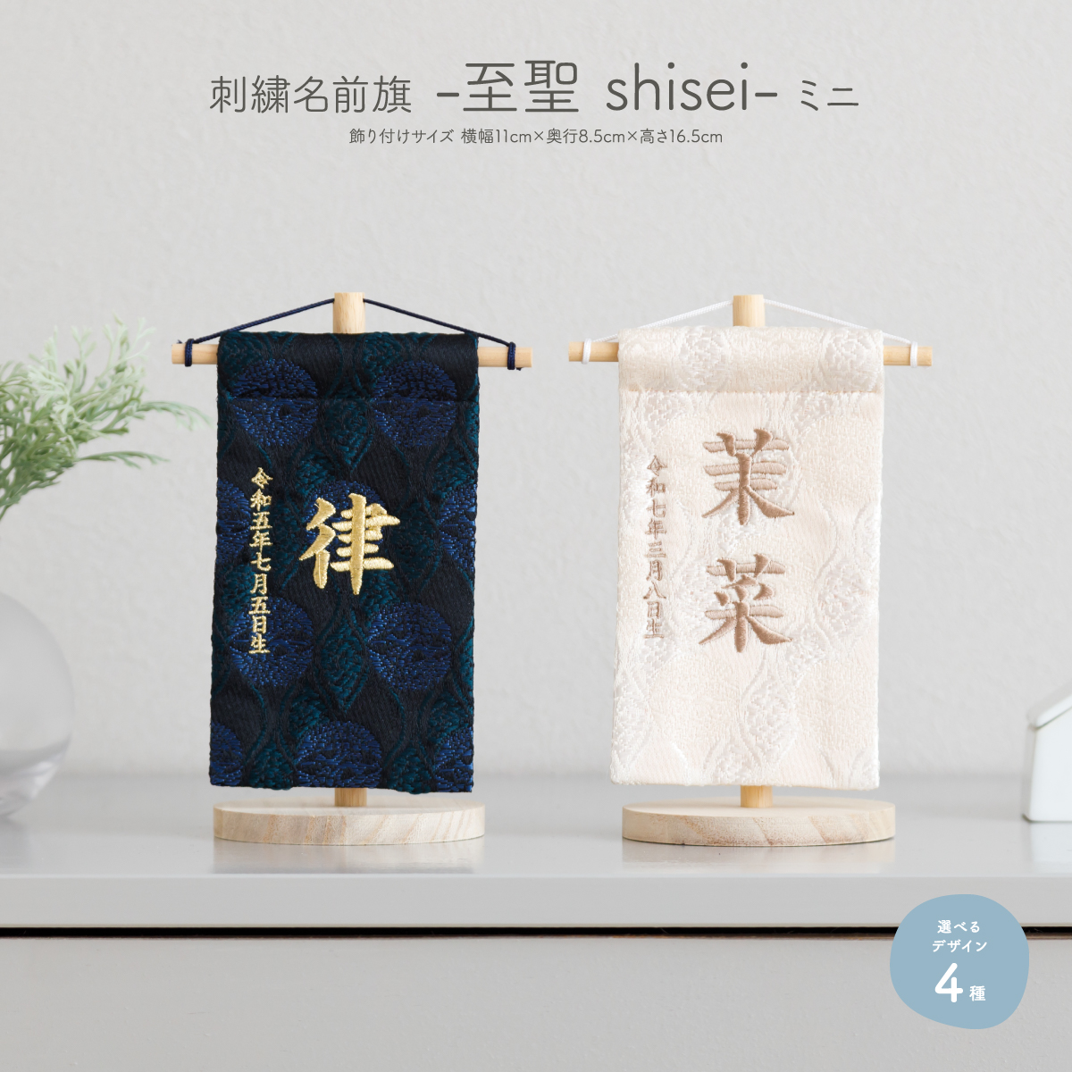 刺繍名前旗-至聖 shisei- ミニ(14) – コンパクトでおしゃれな雛人形