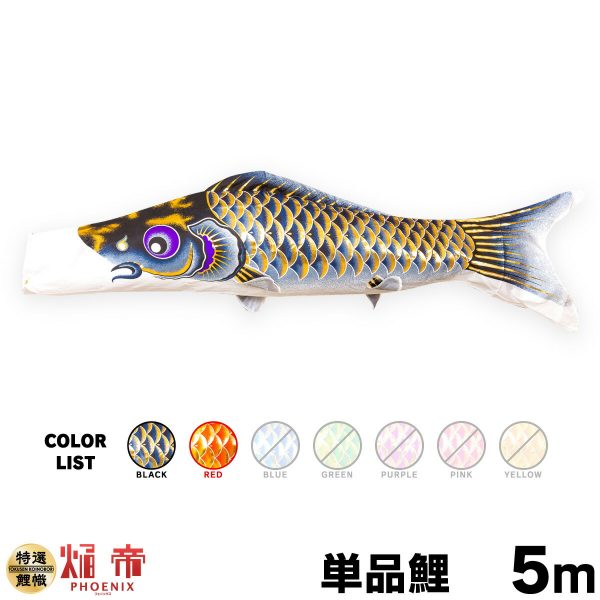 こいのぼり 単品 鯉のぼり 焔帝フェニックス 5m 単品鯉 – コンパクトで