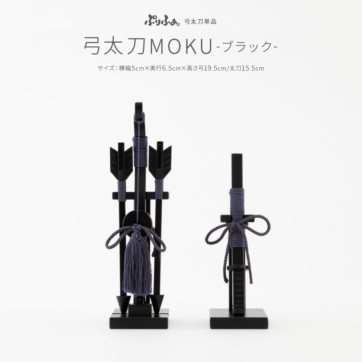 五月人形 弓太刀MOKU-ブラック- オプション 単品販売 – コンパクトで