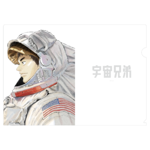 宇宙兄弟』クリアファイル｜モーニング25年11号 | コヤチュー部