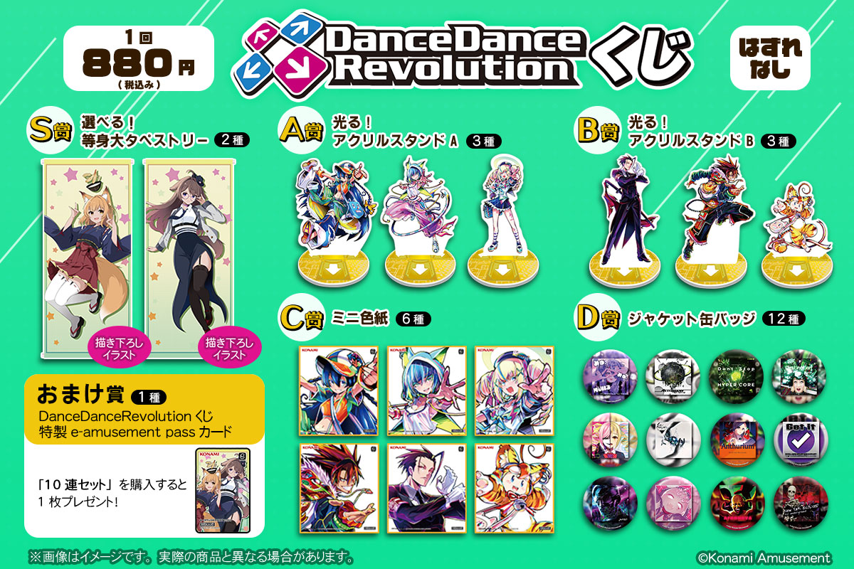 DanceDanceRevolutionくじ | コナミ プレミアムくじ ONLINE