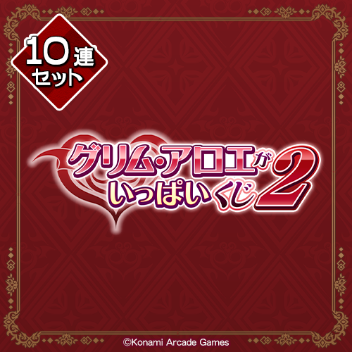 コナミ プレミアムくじ ONLINE / 「グリム・アロエ」がいっぱいくじ2