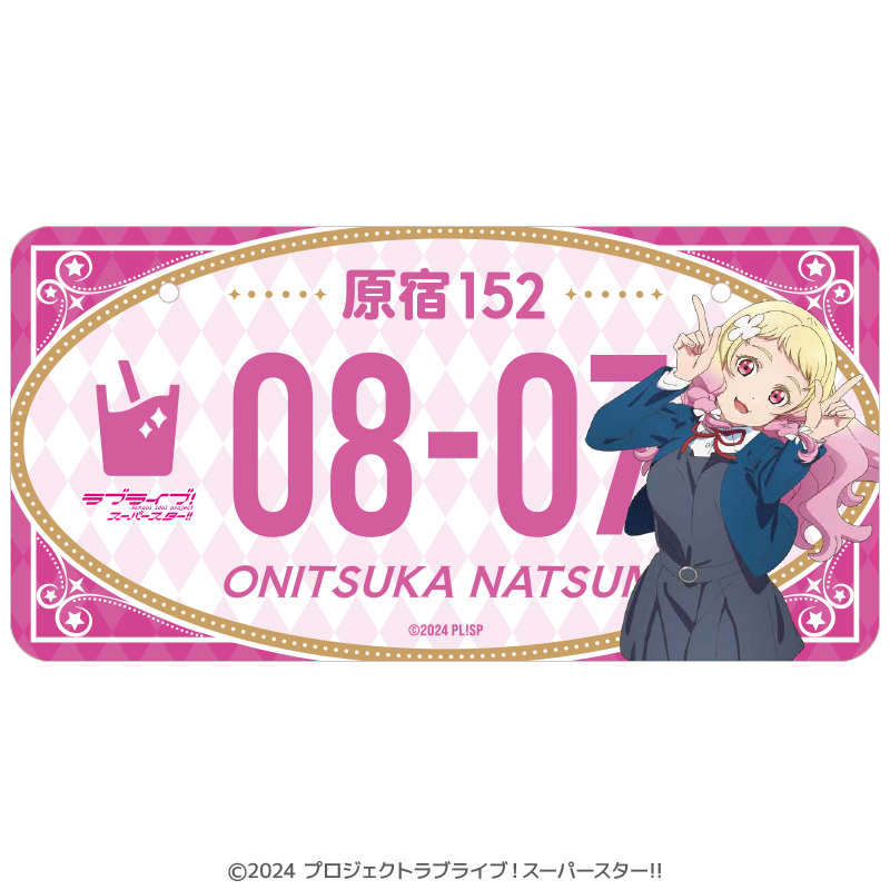 ラブライブ！スーパースター!! バースデーナンバープレート 夏美 vol.1