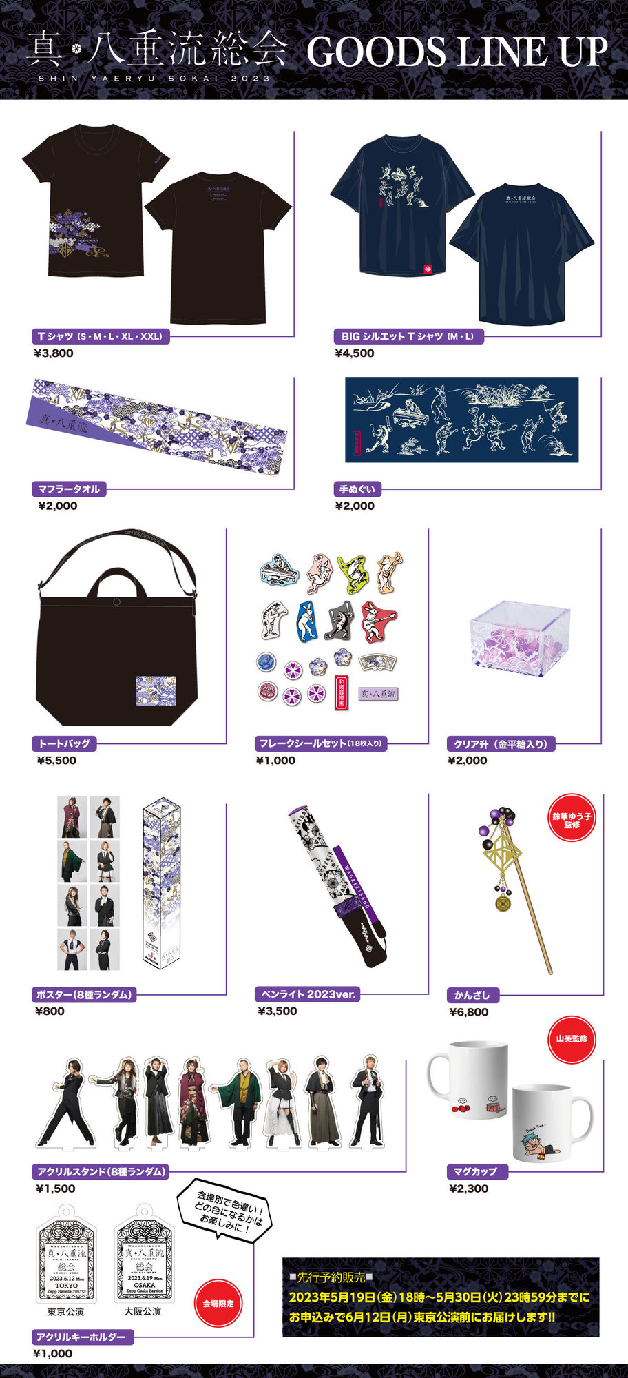 真・八重流総会2023』オフィシャルグッズラインナップ公開！ | 和楽器