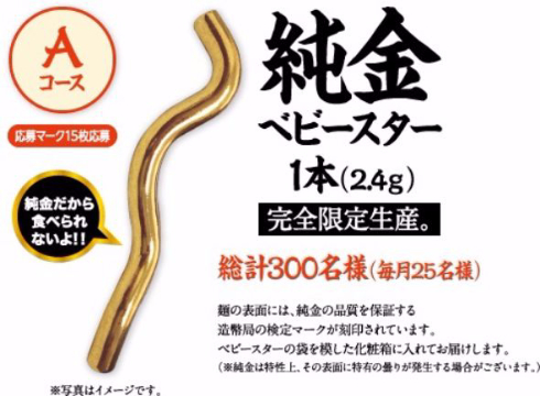 ベビースターのキャンペーン商品が、純金2.4グラムでできた「純金