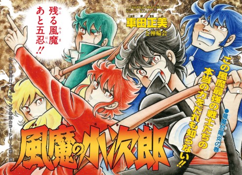 37年ぶり新作！ 車田正美の漫画『風魔の小次郎』が「究極最終版