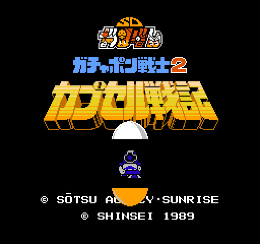 今日書きたいことはこれくらい：「ガチャポン戦士2 カプセル戦記」は