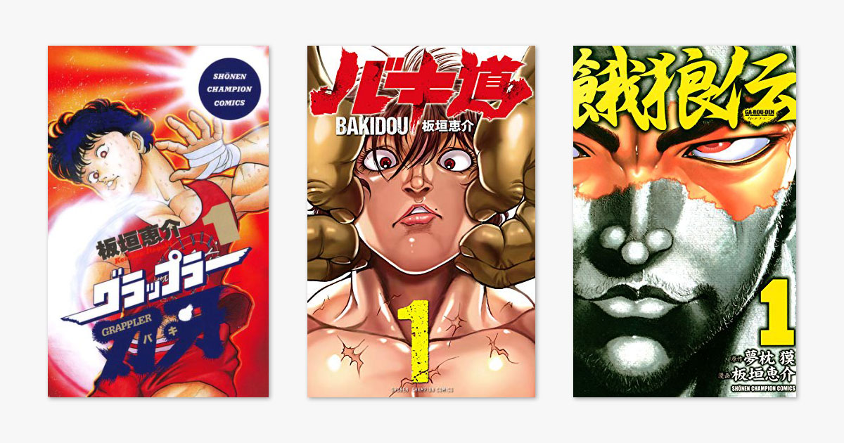 Kindleセール】「バキ大電子祭り」で『グラップラー刃牙』『バキ道