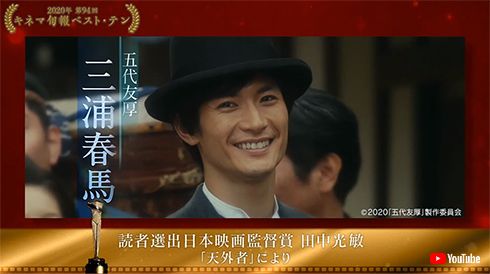 三浦春馬さん遺作「天外者」が、第94回キネマ旬報ベスト・テン受賞