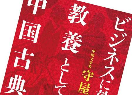 最大の逆境にある人はなぜ、『孟子』を読むべきなのか | PRESIDENT