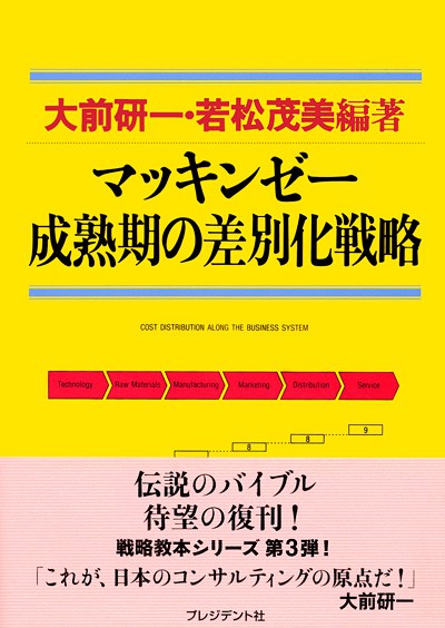 マッキンゼー 成熟期の差別化戦略 | PRESIDENT STORE (プレジデントストア)