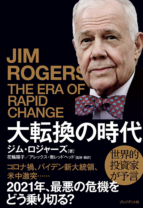 大転換の時代 | PRESIDENT STORE (プレジデントストア)