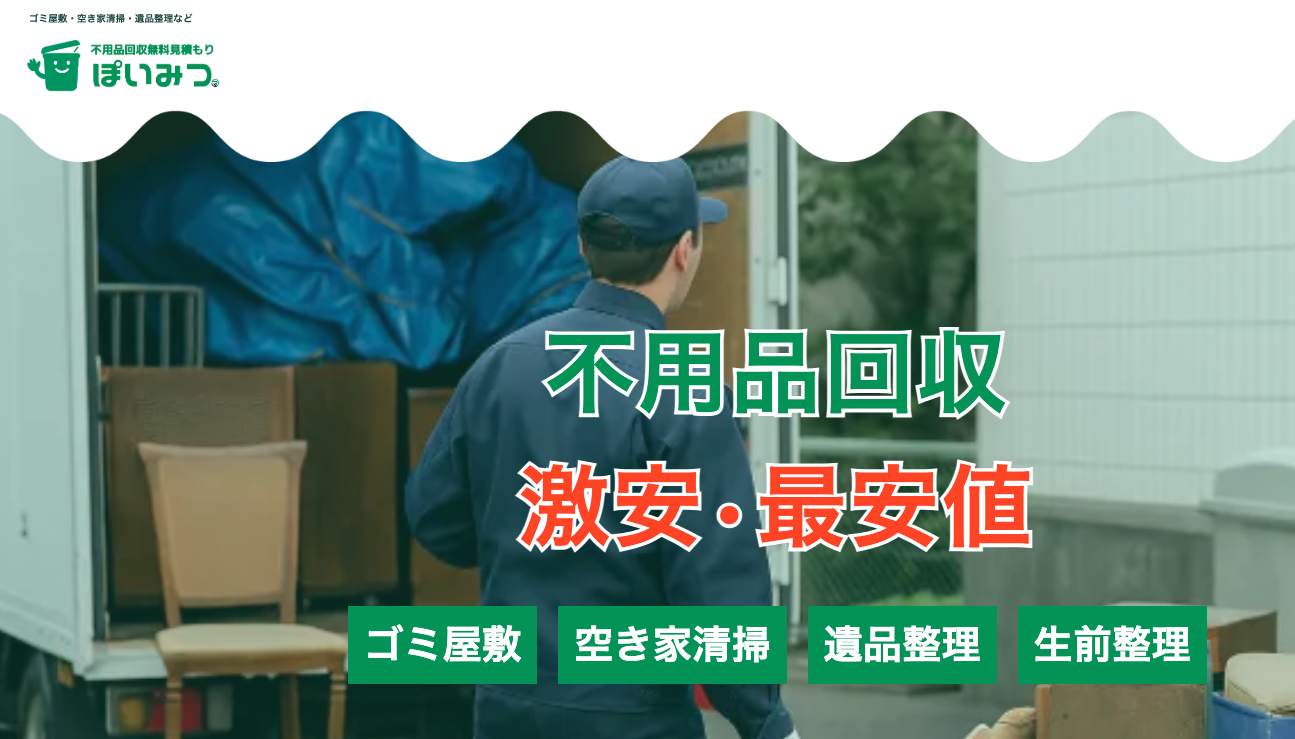 不用品回収無料一括見積もりサービス「ぽいみつ」が10月下旬サービス