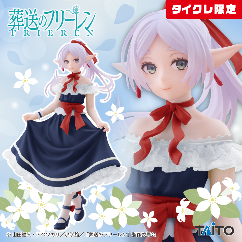 2026年1月最新】葬送のフリーレンクレーンゲームプライズ景品入荷