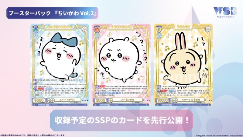 ちいかわ】カードゲーム「ヴァイスシュヴァルツブラウ」第2弾の発売が