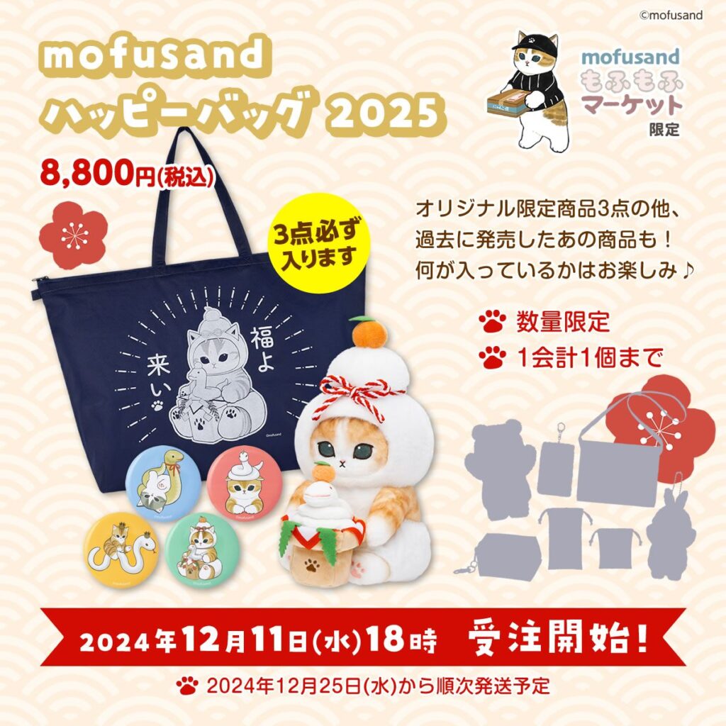mofusand】2025年福袋が今年も登場！鏡餅や干支「巳」モチーフのグッズ