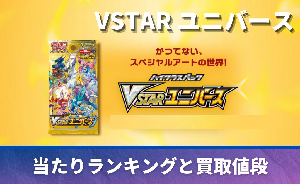 VSTARユニバース未開封BOX/ボックスの買取価格・価格相場推移！なぜ