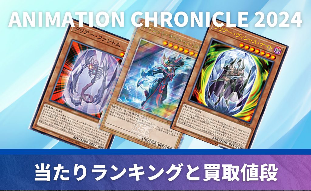 ANIMATION CHRONICLE 2024は買うべき？当たりカードや封入率・収録