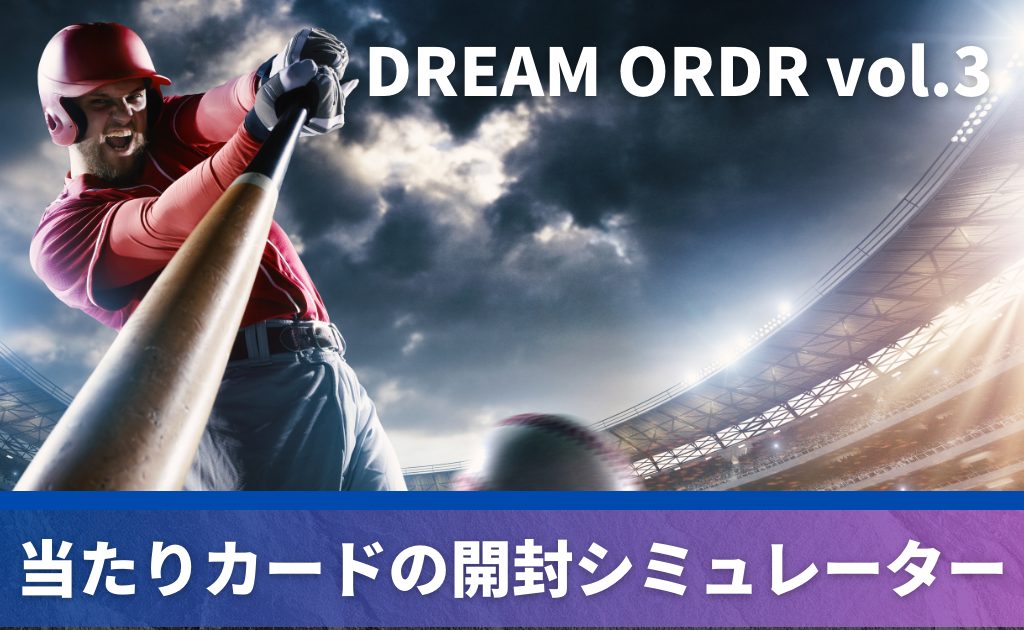 ドリームオーダー「パ・リーグ ブースターパック 2024 Vol.3」の開封