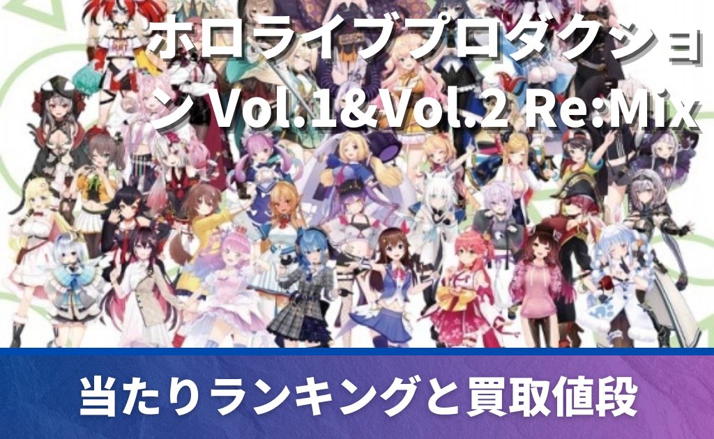 買取強化中】「ホロライブプロダクション Vol.1&Vol.2 Re:Mix」の