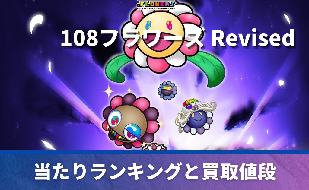 買取強化中】108フラワーズ Revisedのあたりカード一覧！ 高額カードは