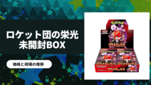 ロケット団の栄光-未開封BOX-