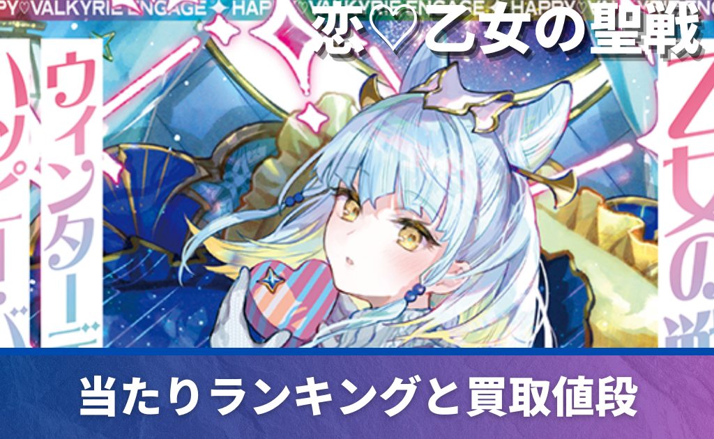 ゼクス】 恋♡乙女の聖戦の当たりカード一覧！フリマ相場や販売/買取