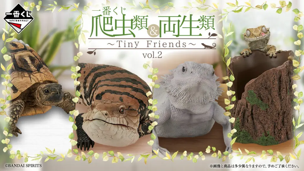 一番くじ「爬虫類＆両生類～Tiny Friends～vol.2」買取価格/値段