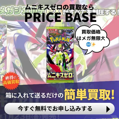 ムニキスゼロ未開封BOX/ボックスの買取価格・価格相場推移！なぜ高い