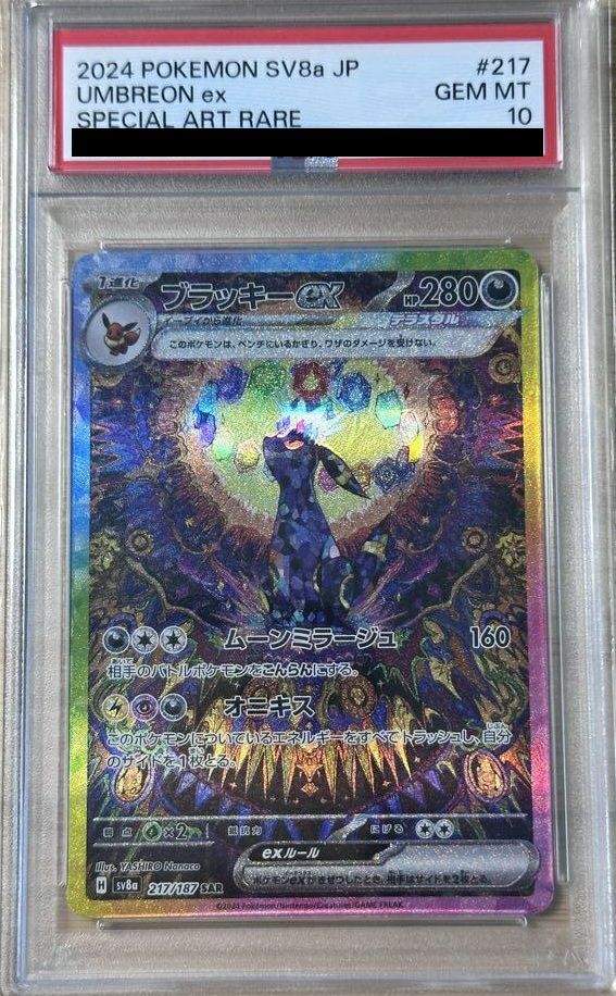 PSA10】ブラッキーex（217/187）［SAR］｜ポケモンカード｜PRICE BASE通販