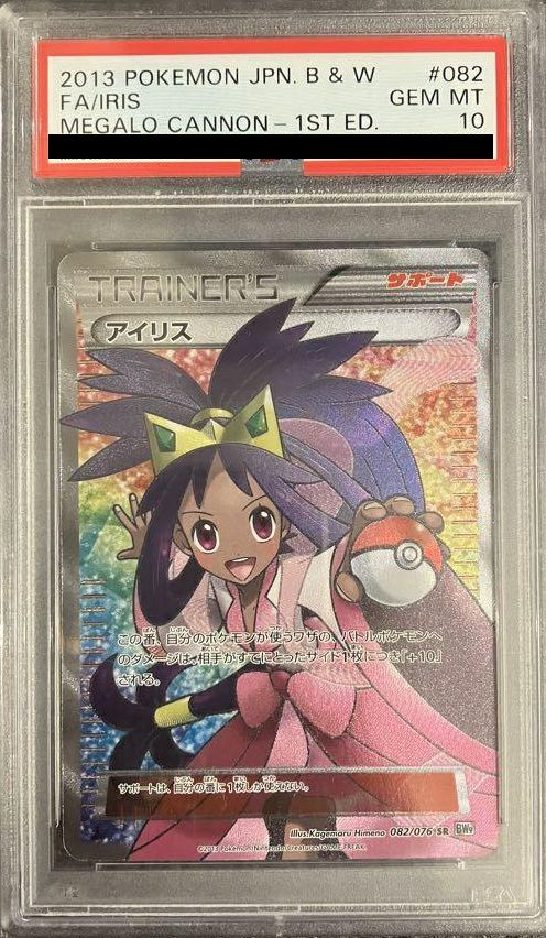 PSA10】アイリス［SR］（082/076）｜ポケモンカード｜PRICE BASE通販