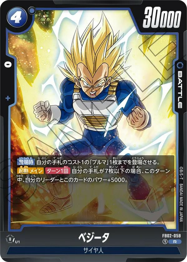 ベジータ（FB02-058）［R］｜ドラゴンボールフュージョンワールド