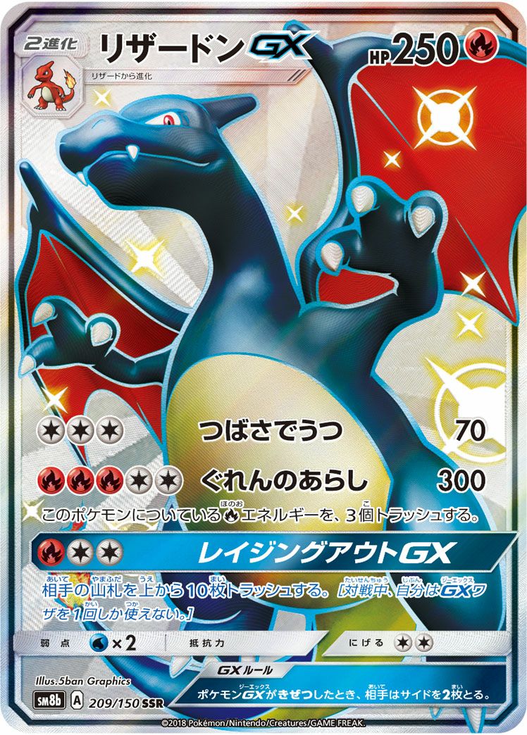 リザードンGX［SSR］（209/150）｜ポケモンカード｜PRICE BASE通販