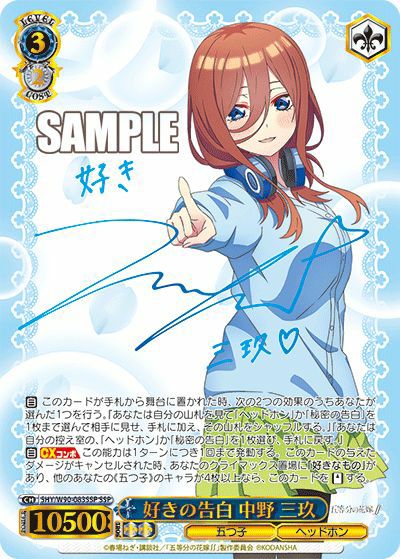 ヴァイスシュヴァルツ 五等分の花嫁 好きの告白 中野 三玖 SSP サイン