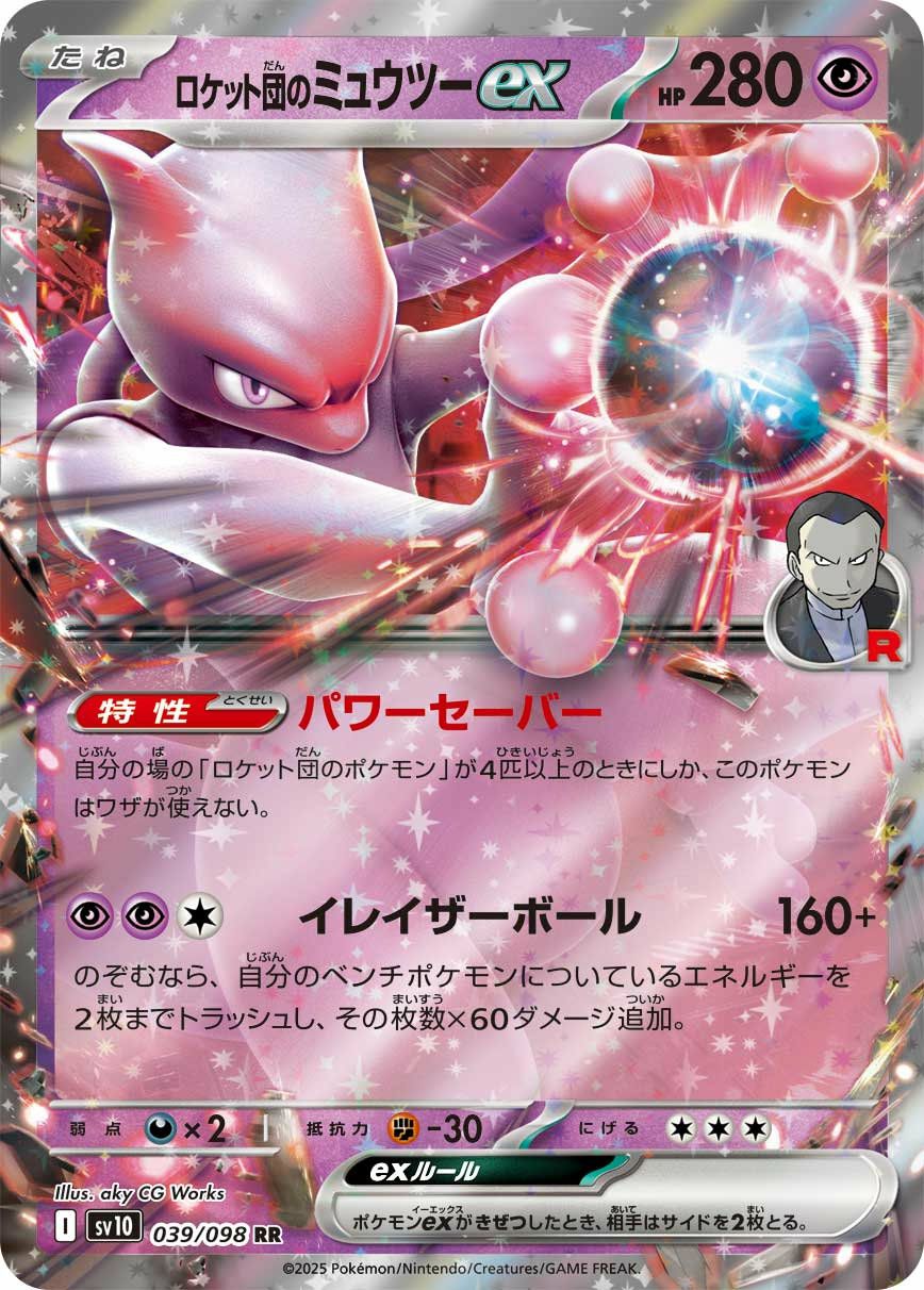 ロケット団のミュウツーex（039/098）［RR］｜ポケモンカード｜PRICE