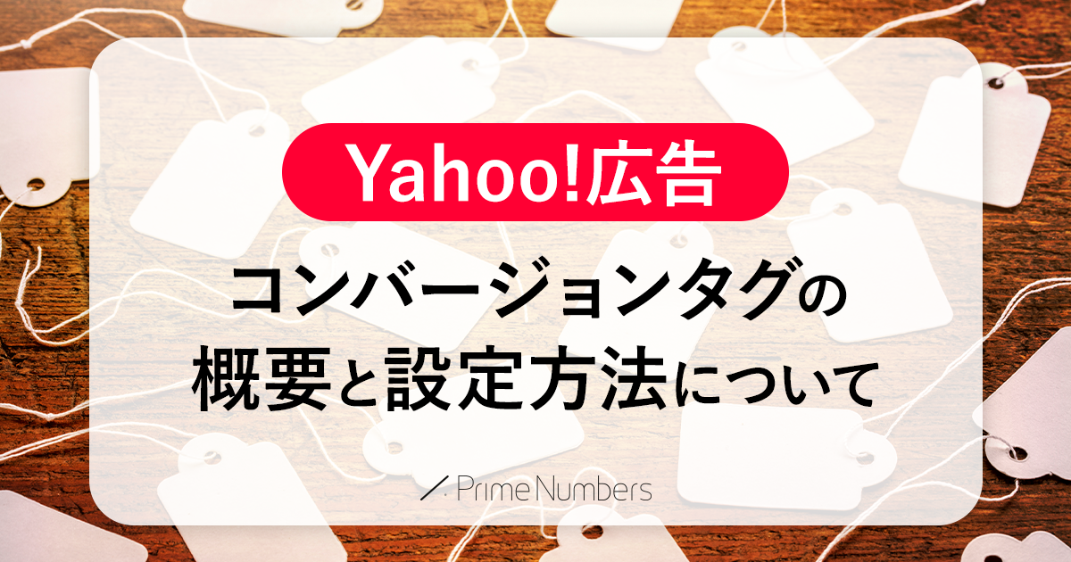 DL資料あり】Yahoo!広告コンバージョンタグの仕組みと設定方法をわかり